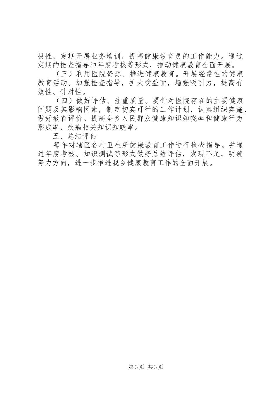 有关健康教育年度工作计划_第3页