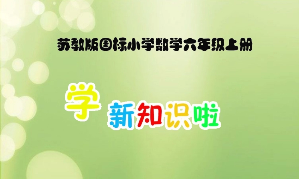 课件：认识百分数