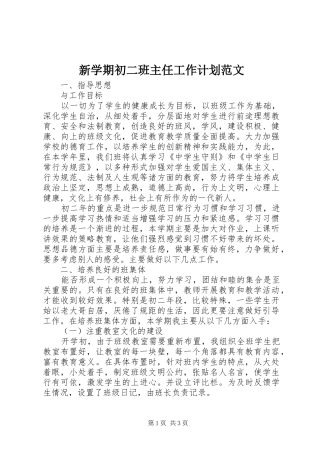 新学期初二班主任工作计划范文