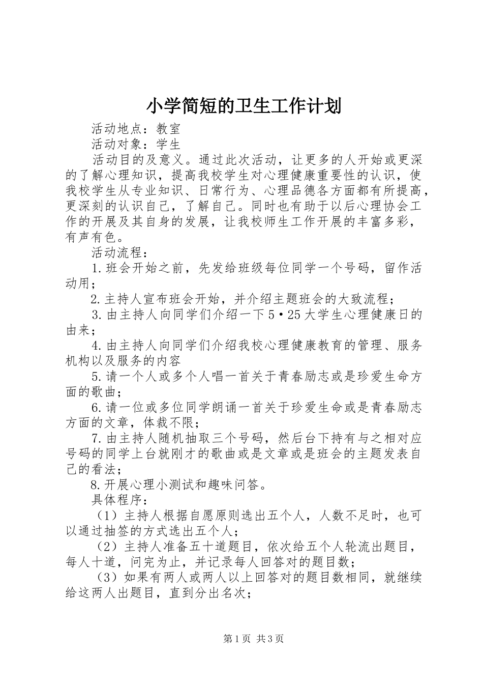 小学简短的卫生工作计划_第1页