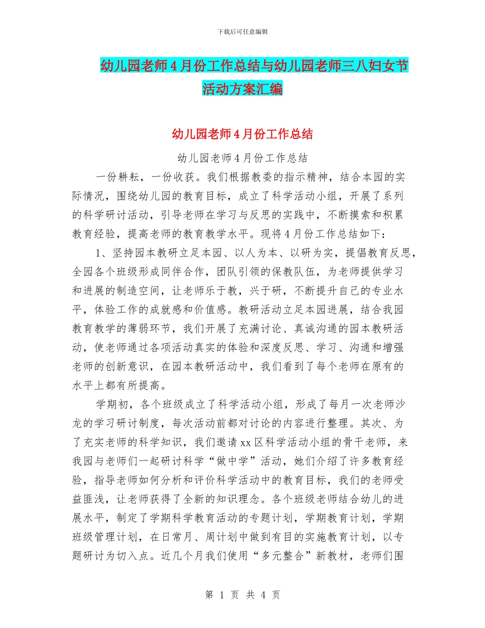 幼儿园教师4月份工作总结与幼儿园教师三八妇女节活动方案汇编_第1页
