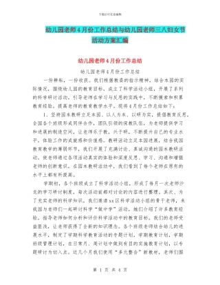 幼儿园教师4月份工作总结与幼儿园教师三八妇女节活动方案汇编