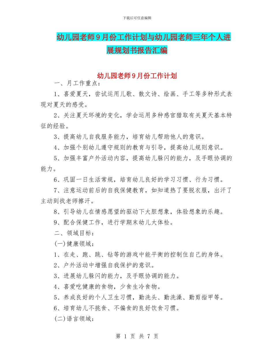 幼儿园教师9月份工作计划与幼儿园教师三年个人发展规划书报告汇编_第1页