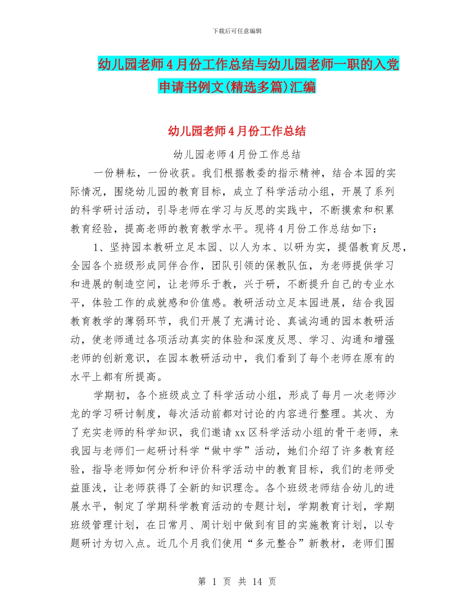 幼儿园教师4月份工作总结与幼儿园教师一职的入党申请书例文汇编_第1页