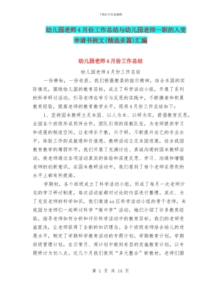 幼儿园教师4月份工作总结与幼儿园教师一职的入党申请书例文汇编