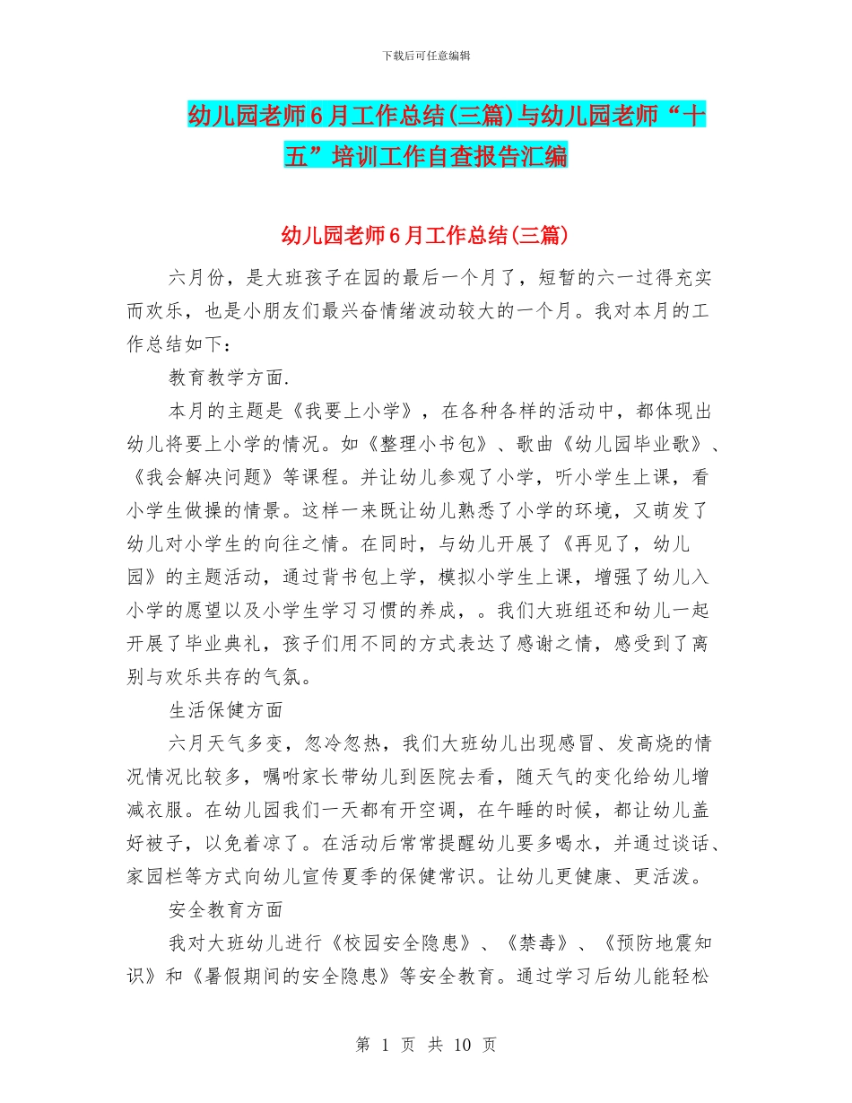 幼儿园教师6月工作总结与幼儿园教师“十五”培训工作自查报告汇编_第1页