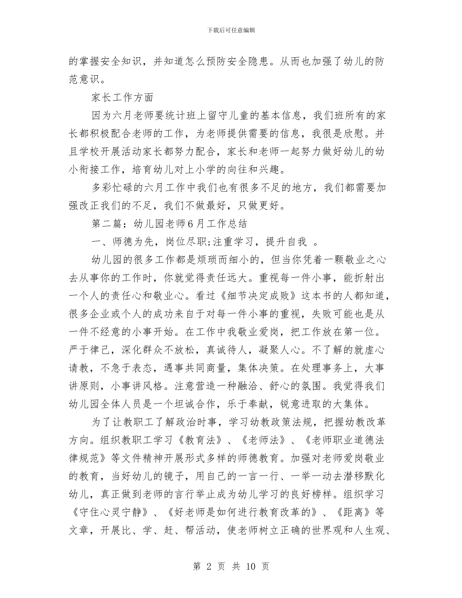 幼儿园教师6月工作总结与幼儿园教师“十五”培训工作自查报告汇编_第2页