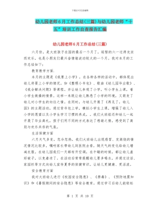 幼儿园教师6月工作总结与幼儿园教师“十五”培训工作自查报告汇编