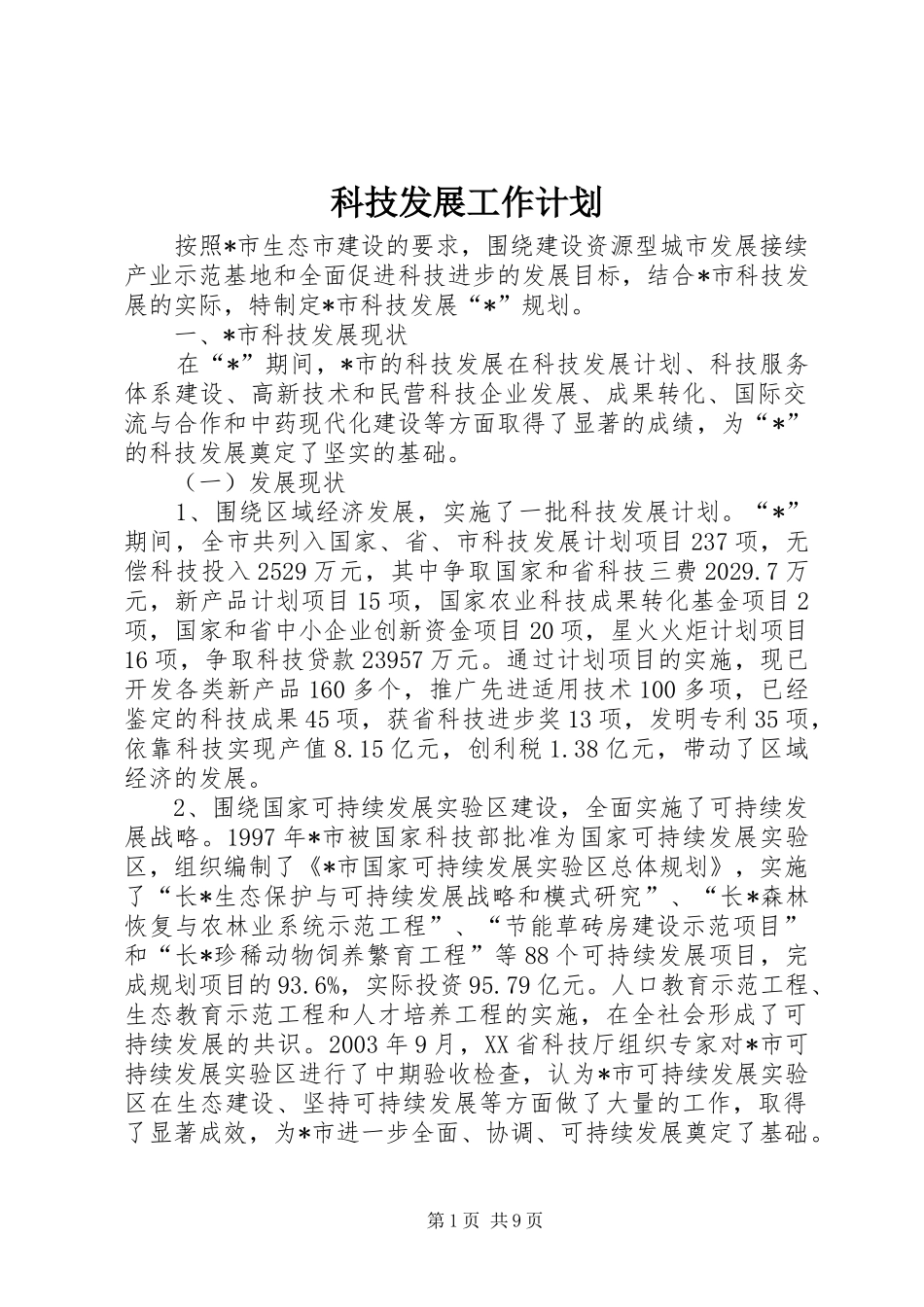 科技发展工作计划_第1页