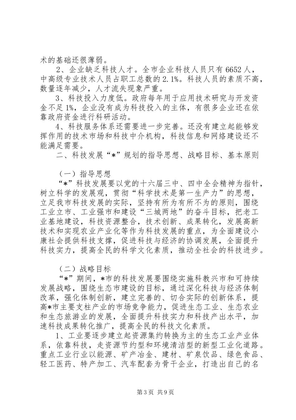 科技发展工作计划_第3页