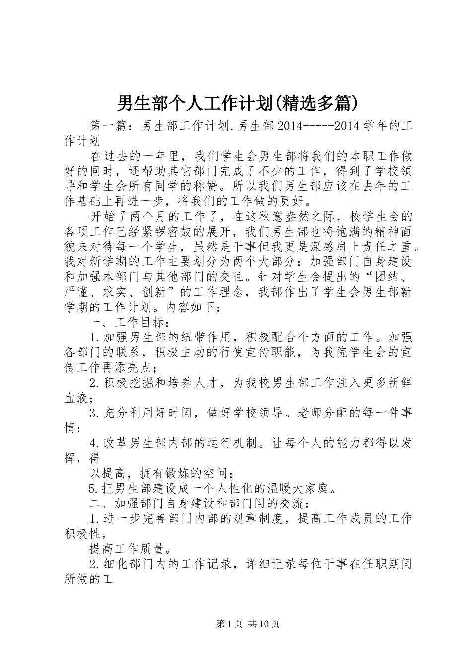 男生部个人工作计划(精选多篇)_1_第1页