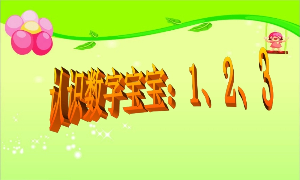 幼儿_课件认识数字宝宝123(2)