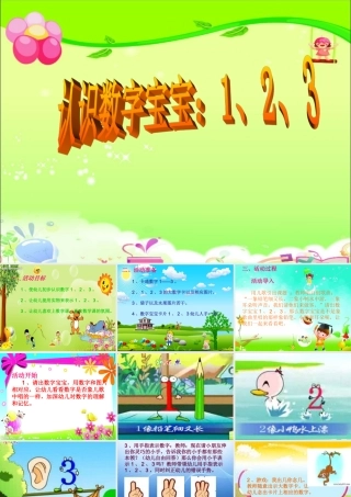 幼儿_课件认识数字宝宝123(2)