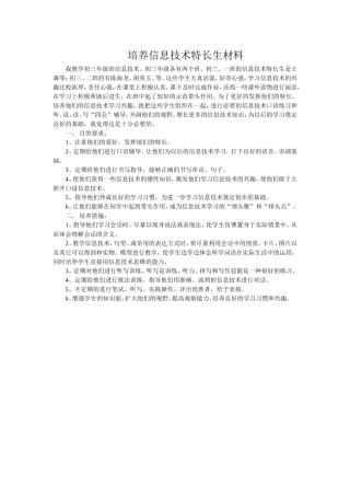 培养信息技术特长生材料