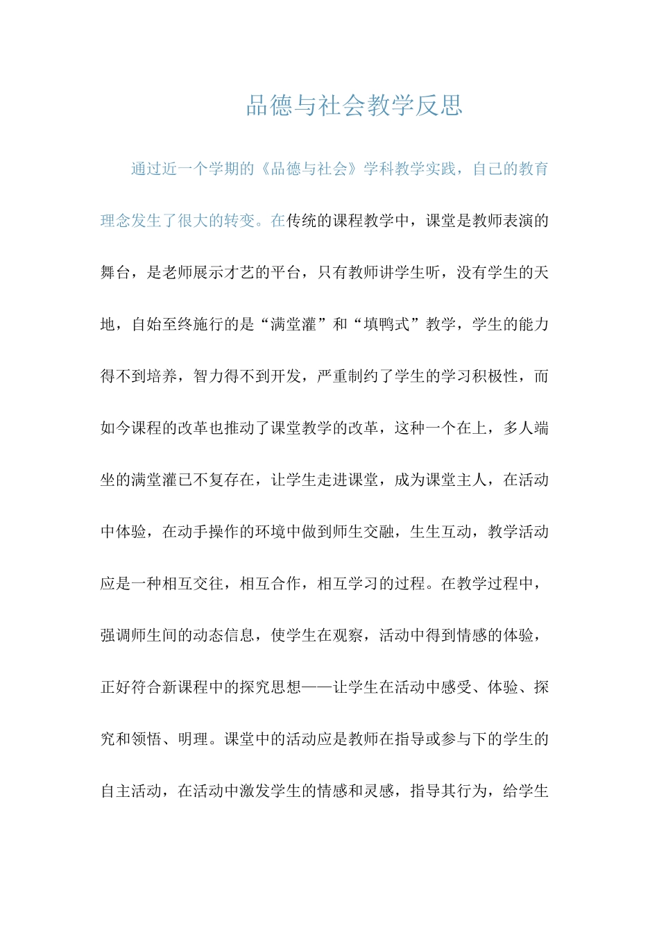 品德与社会教学反思_第1页