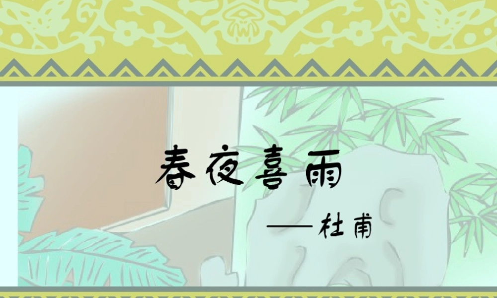 《春夜喜雨》课件1