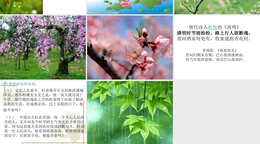 《春夜喜雨》课件1