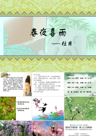 《春夜喜雨》课件1