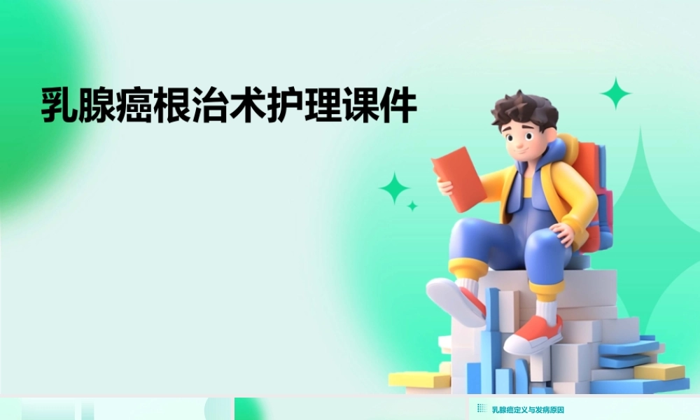 乳腺癌根治术护理课件