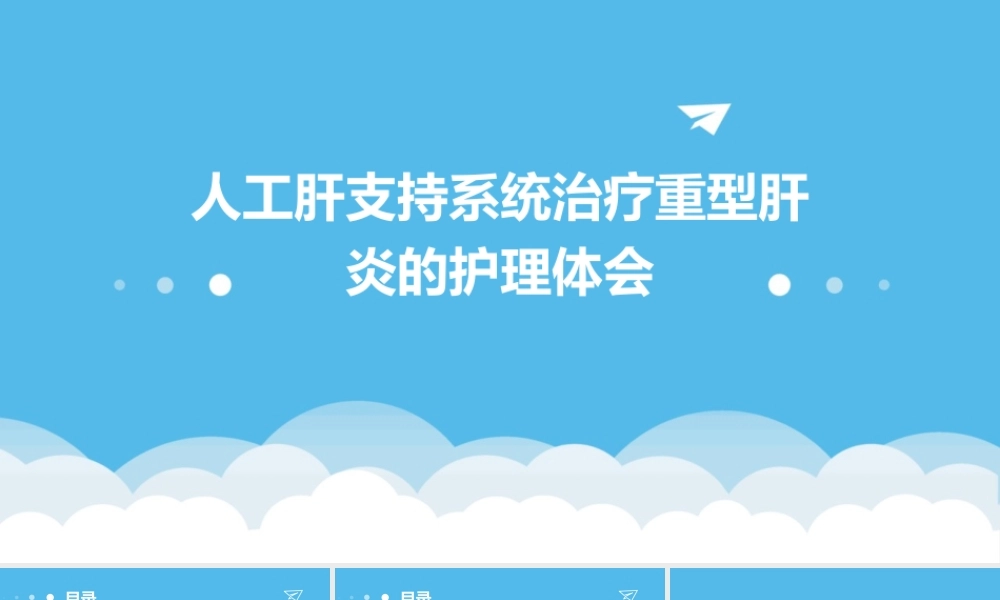 人工肝支持系统治疗重型肝炎的护理体会