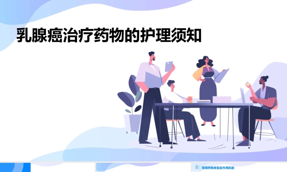 乳腺癌治疗药物的护理须知