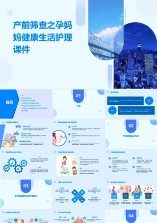 产前筛查之孕妈妈健康生活护理课件