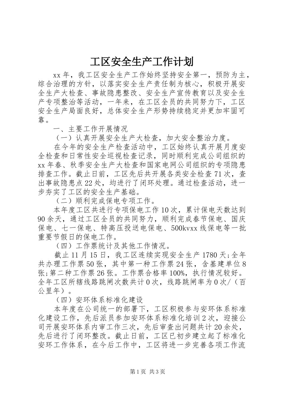 工区安全生产工作计划_第1页