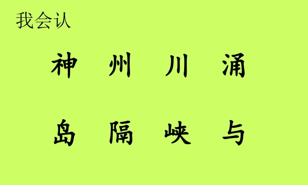 人教版小学语文二年级上册9《欢庆》课件