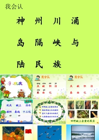 人教版小学语文二年级上册9《欢庆》课件
