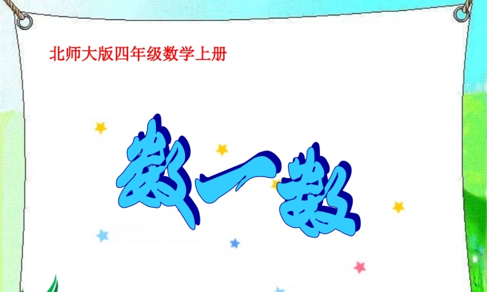 北师大版数学四年级上册《数一数》PPT课件之2