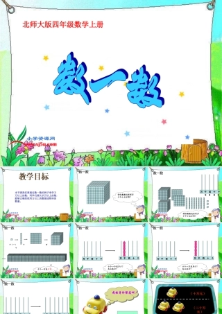 北师大版数学四年级上册《数一数》PPT课件之2