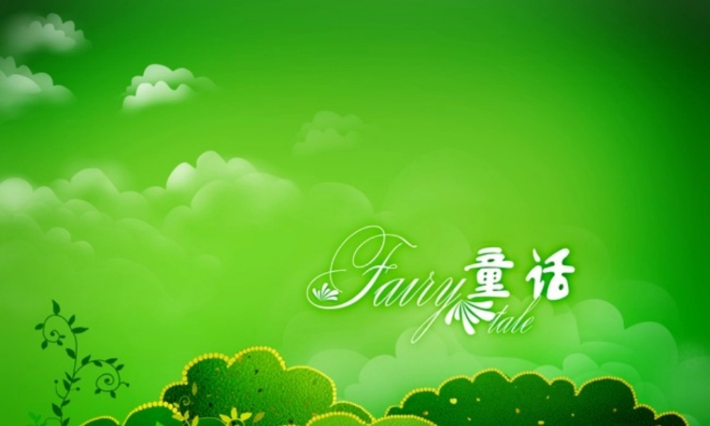 快乐城堡的秘密
