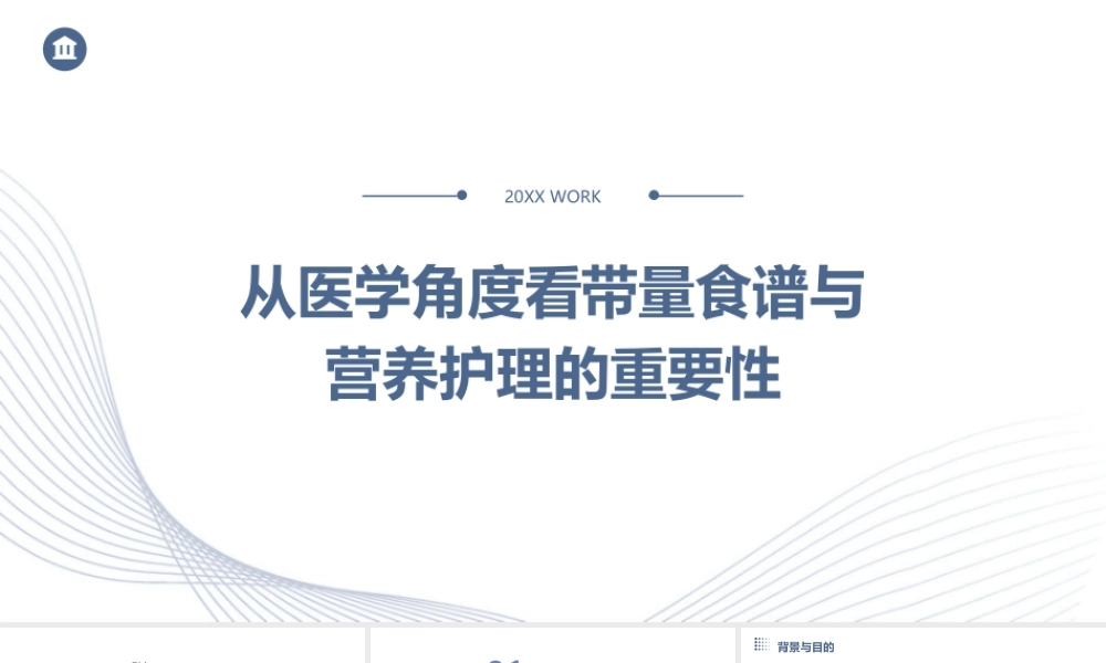 从医学角度看带量食谱与营养护理的重要性