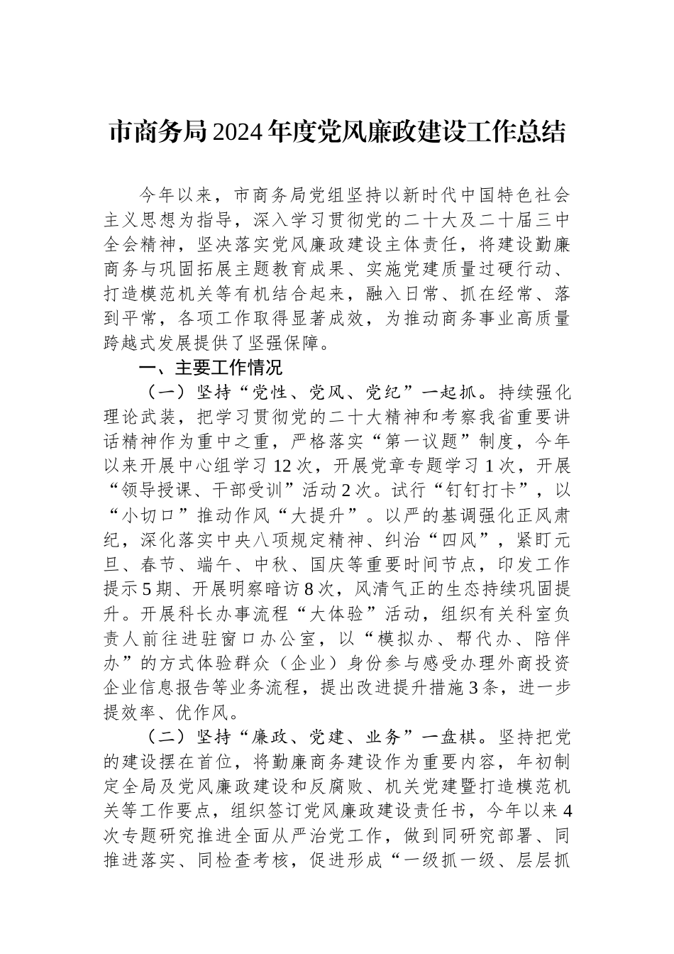 市商务局2024年度党风廉政建设工作总结_第1页