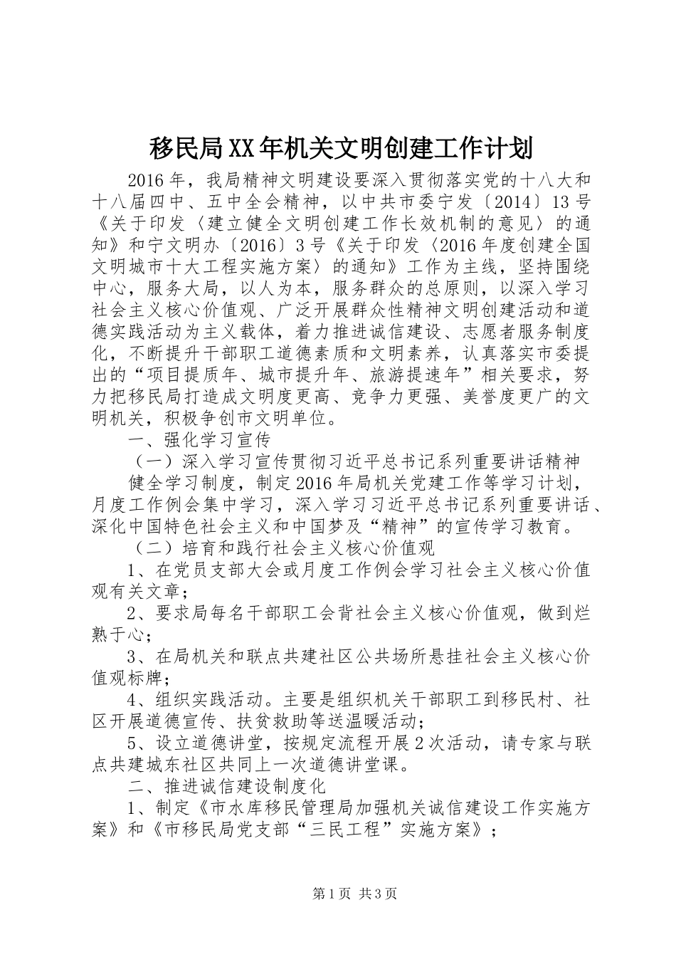 移民局XX年机关文明创建工作计划_第1页