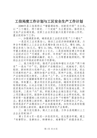 工信局度工作计划与工区安全生产工作计划