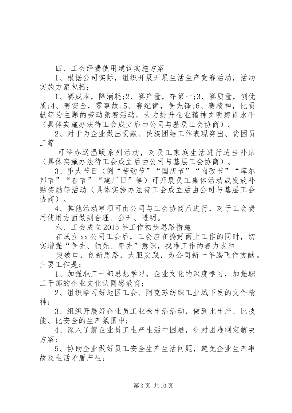 篇一：公司工会工作计划及工作实施方案_第3页