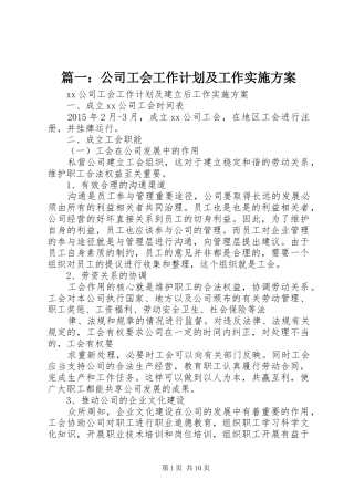 篇一：公司工会工作计划及工作实施方案