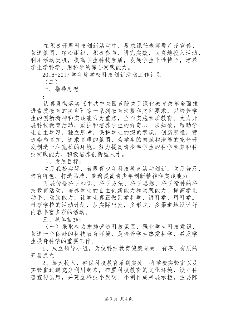学校科技创新活动工作计划_第3页