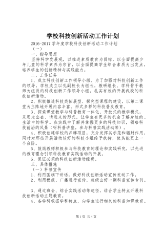 学校科技创新活动工作计划