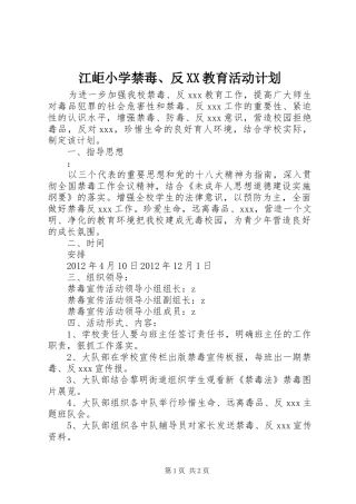 江岠小学禁毒、反XX教育活动计划