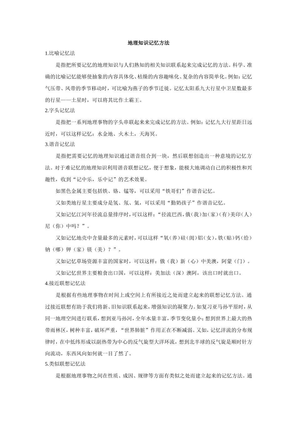 地理知识记忆方法_第1页