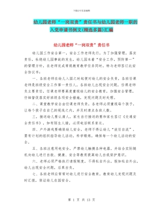 幼儿园教师“一岗双责”责任书与幼儿园教师一职的入党申请书例文汇编