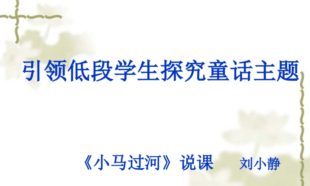 《小马过河》说课(1)