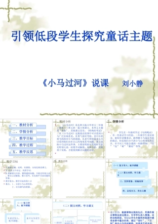 《小马过河》说课(1)