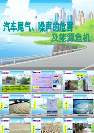 活动交流：汽车尾气、噪声的危害及能源危机