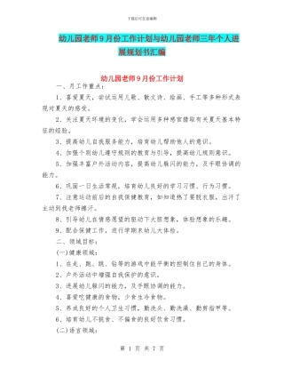 幼儿园教师9月份工作计划与幼儿园教师三年个人发展规划书汇编