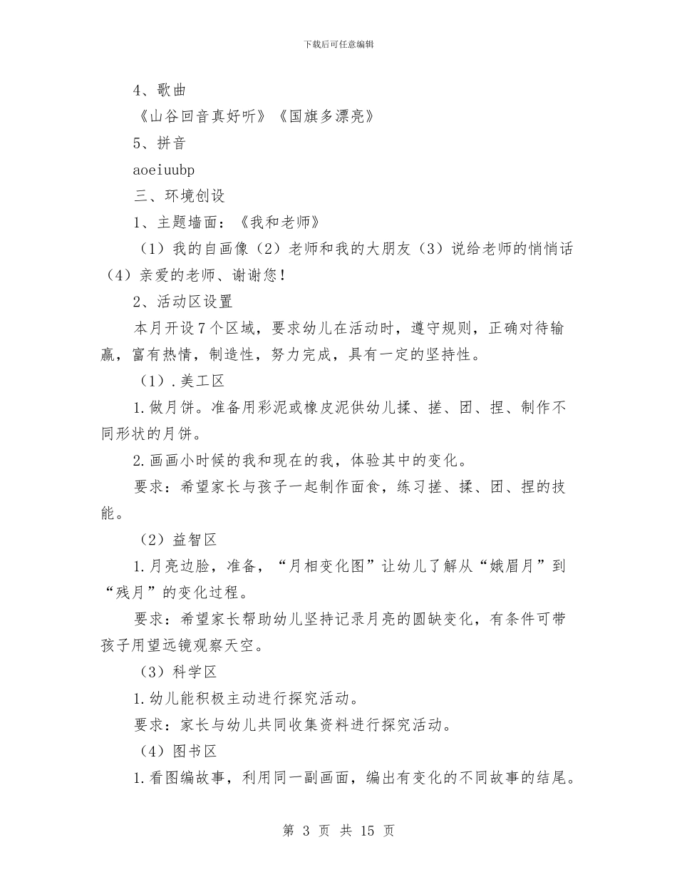 幼儿园教师9月工作计划表与幼儿园教师“十五”培训工作自查报告汇编_第3页