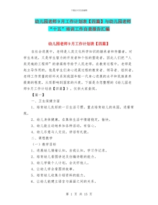 幼儿园教师9月工作计划表与幼儿园教师“十五”培训工作自查报告汇编