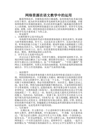网络资源在语文教学中的运用